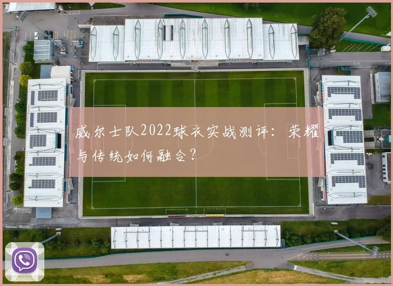 威尔士队2022球衣实战测评：荣耀与传统如何融合？