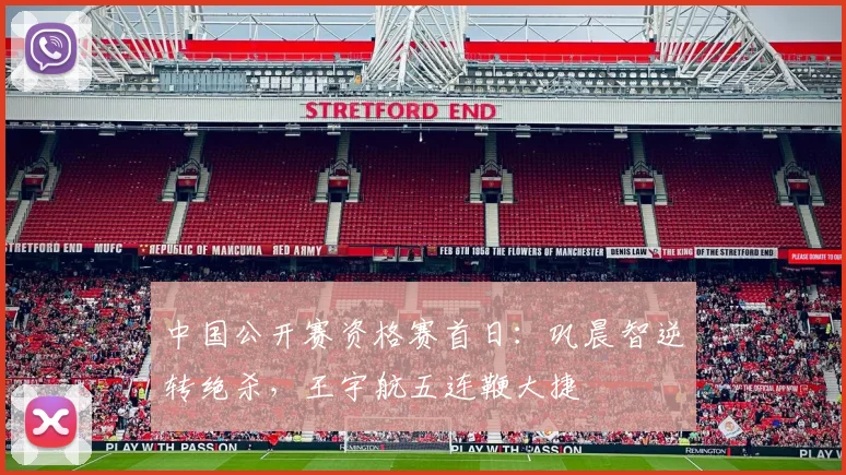 中国公开赛资格赛首日：巩晨智逆转绝杀，王宇航五连鞭大捷