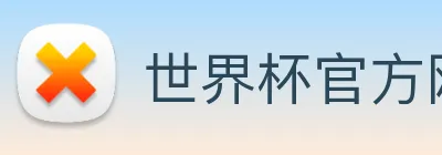 世界杯官方网站中文版 logo
